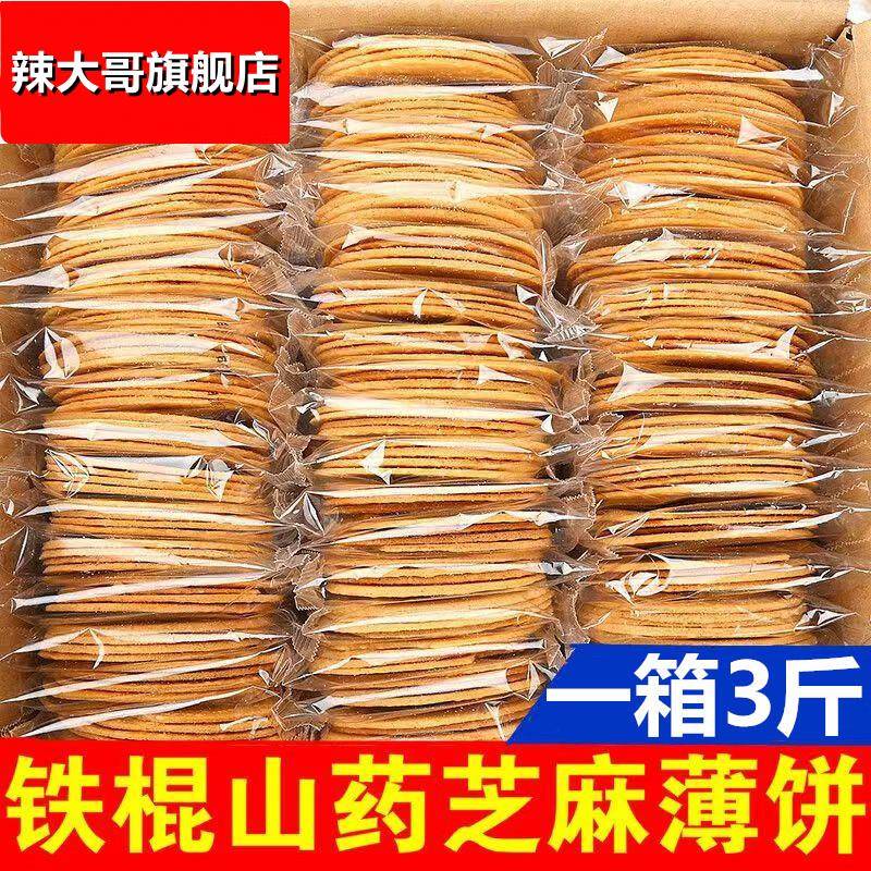 铁棍山药芝麻香薄脆饼干休闲零食品早餐吃的代餐整箱整箱