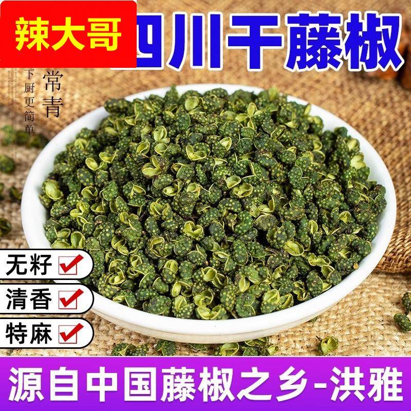 干藤椒500g正宗四川绿麻椒特麻颗粒调料新鲜腾滕椒花椒洪雅青花椒