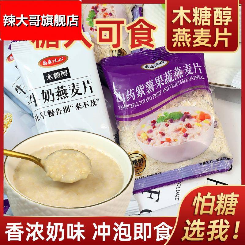 木糖醇牛奶燕麦片山药紫薯果蔬燕麦谷物糖尿代餐早餐即食冲饮