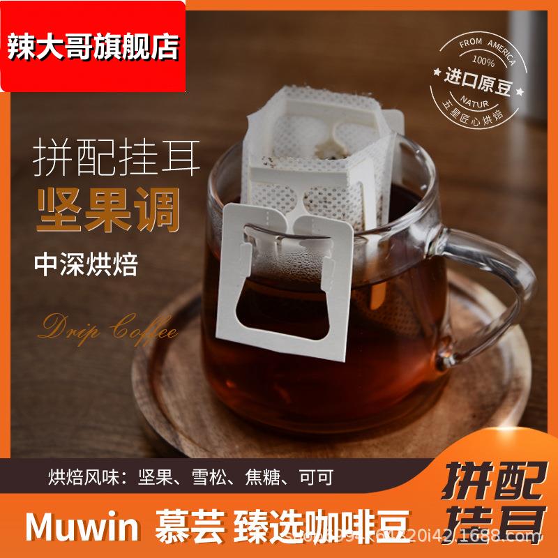 黑巧坚果挂耳咖啡随行包咖啡豆手冲挂耳式中深烘焙10包盒无糖