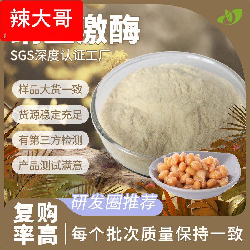 纳豆激酶粉实力工厂现货原料散装3000-20000FU纳豆提取物纳豆激酶