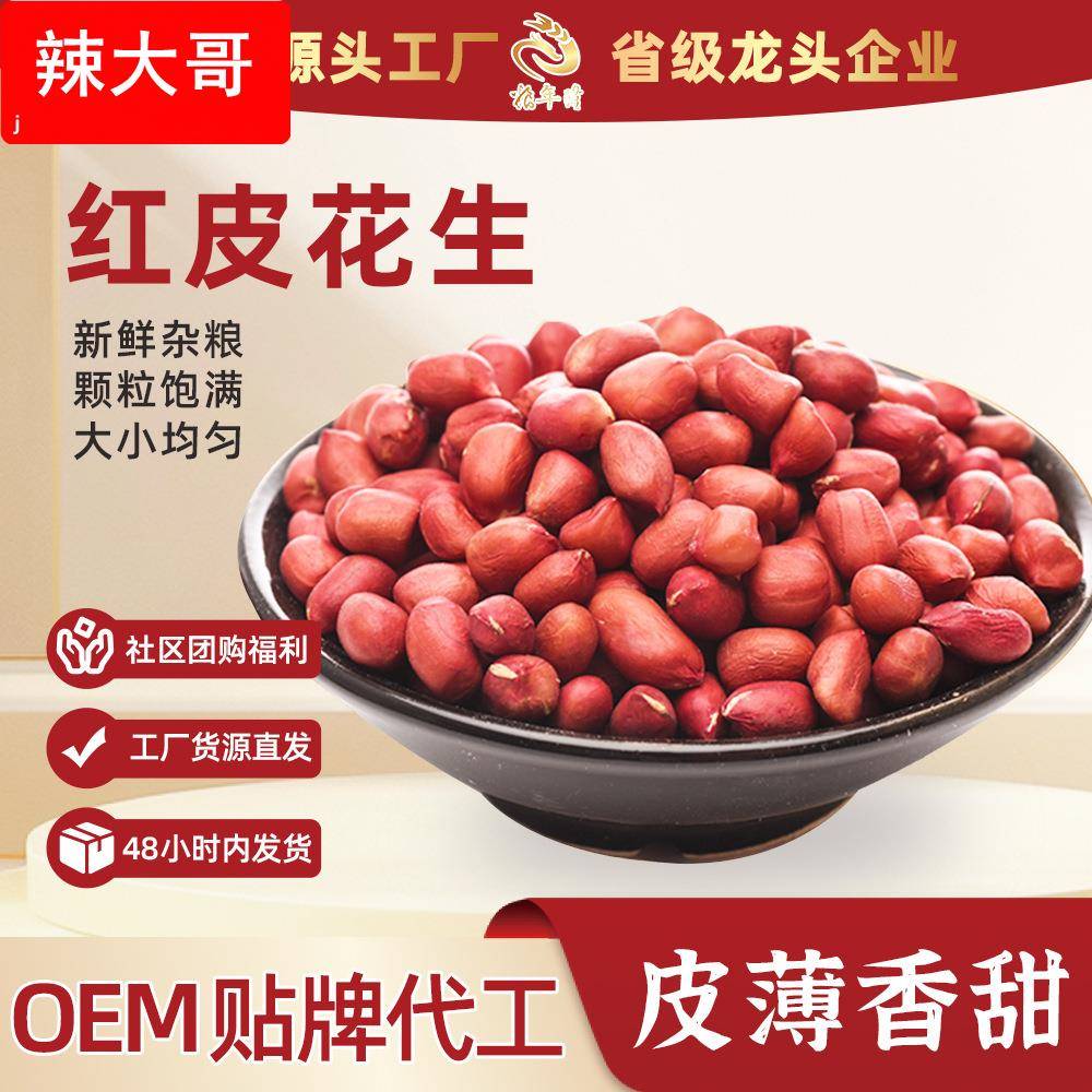 红皮花生米农家自产花生五红汤原料五谷杂粮真空包装厂家现货