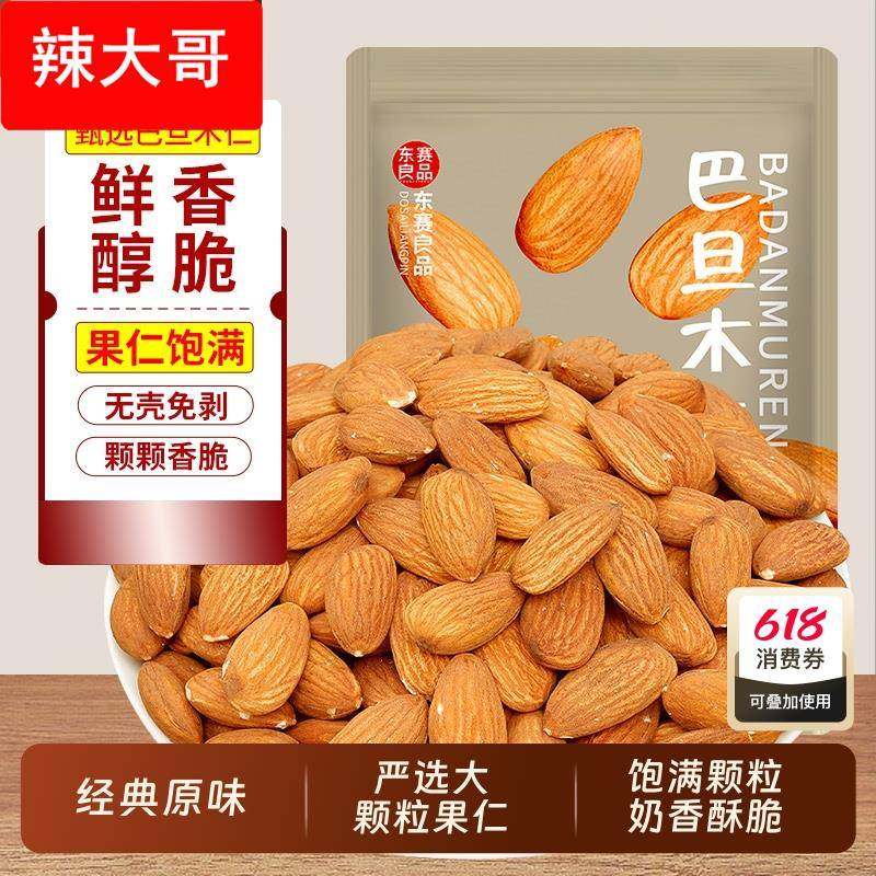 原味旦木仁净重500g扁桃仁无壳干果大杏仁炒货儿童坚果零食,零食/坚果/特产,杏仁/巴旦木,淘宝优惠券,粉丝福利购,淘宝优惠卷