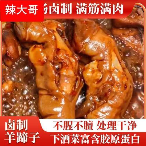 内蒙古羊蹄子熟食新鲜卤味手抓羊肉即食真空袋装小吃零食