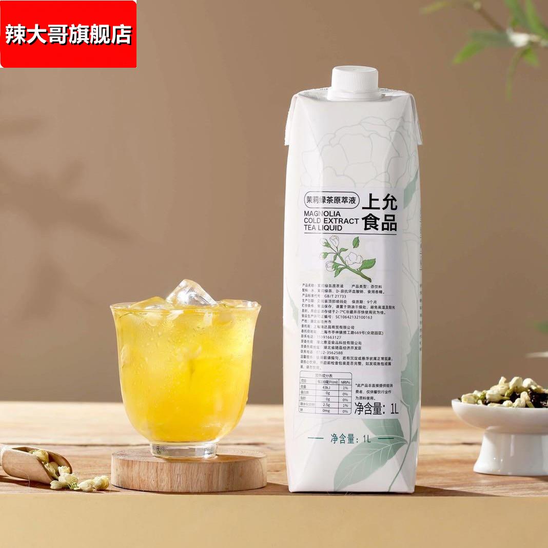 上允食品茉莉绿茶原萃液咖啡饮品店商用