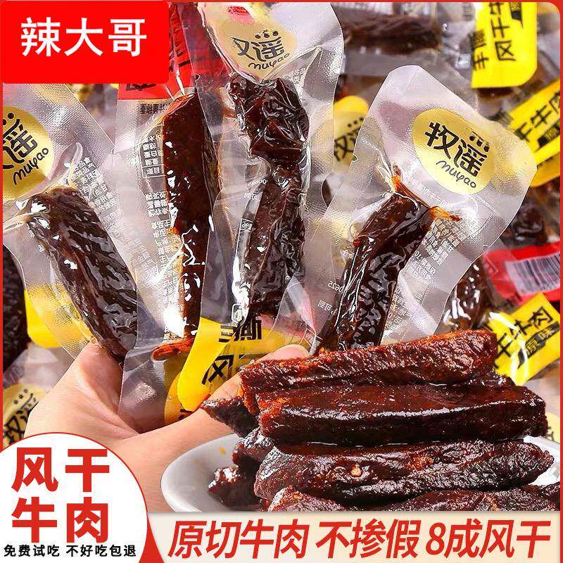 牧谣原味风干牛肉干肉条特产单独小包装休闲健身充饥肉类零食小吃