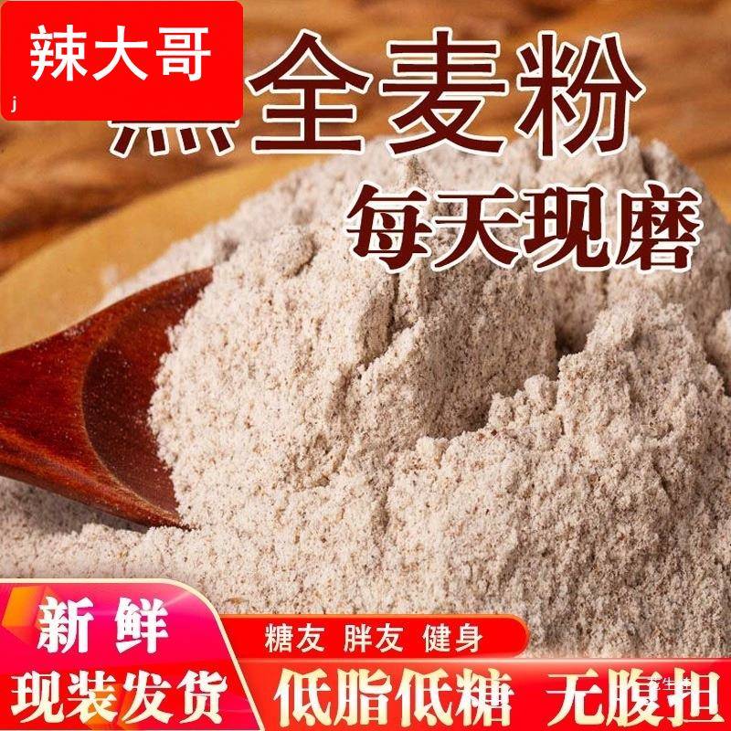5/10斤现磨黑全麦粉含麸皮粗粮粉荞麦面黑麦面包全麦面粉