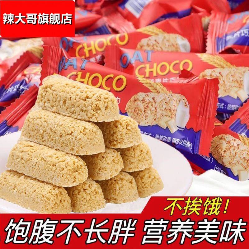 网红燕麦巧克力燕麦酥麦片牛奶棒酥糖零食袋装婚庆年（代可可脂）