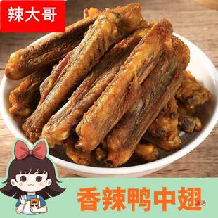王小焗香辣鸭中翅非盐焗鸡翅零食开袋即食充饥夜宵解馋小零食风干