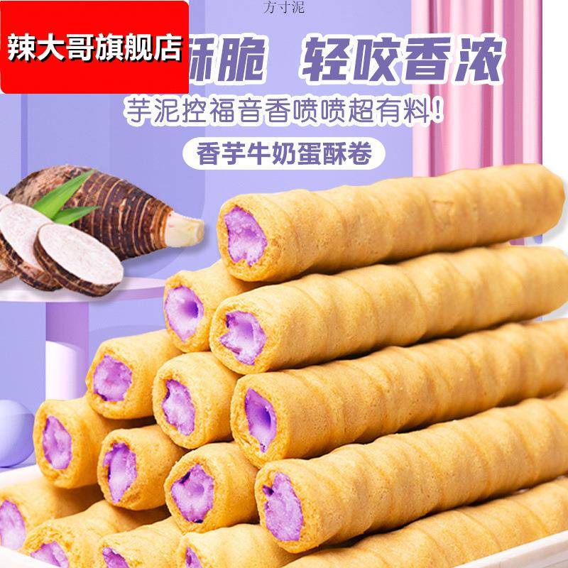 整箱240根香芋牛奶蛋酥卷浓郁夹心松脆饼干奶香休闲解馋小零食厂