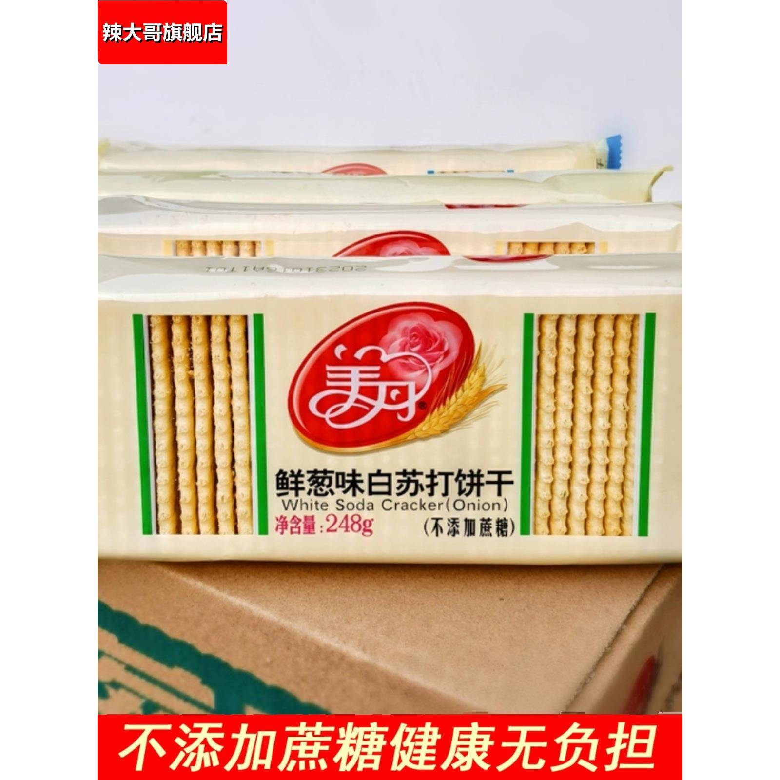 美丹苏打饼干248g蔗糖香葱咸味芝麻梳打白苏打零食代餐早餐