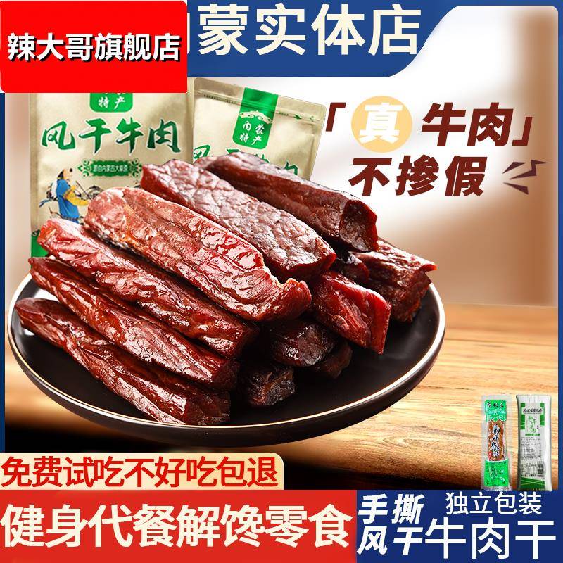 内蒙古特产风干牛肉干解馋健身美食真空包装手撕牛肉条500g