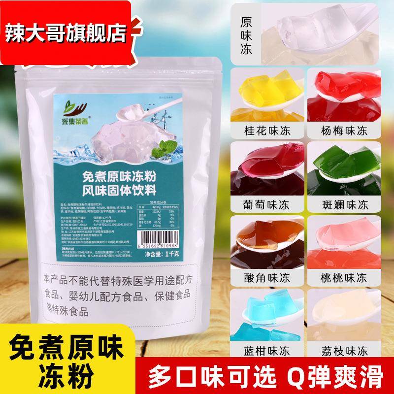 免煮原味冻粉1kg 爱玉水晶冻小料蜜桃桂花风味商用布丁奶茶店原料