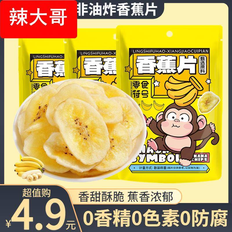 【4.9元到手1包】零食符号-香蕉片非油炸芭蕉干休闲办公室宿舍零