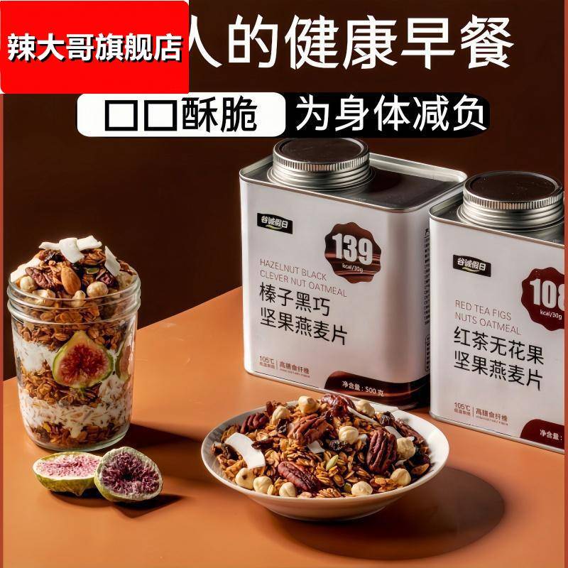 黑巧燕麦片拌代餐早餐坚果酸奶谷物榛子即食无花果代餐饱腹红茶