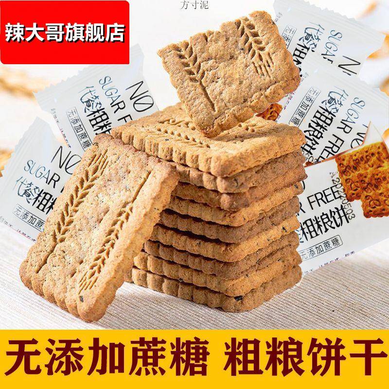 无加蔗糖代餐粗粮饼干杂粮早餐杂粮营养早餐1-5斤毛重整箱厂