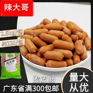 鸿津脆皮肠 2.5kg一口亲亲波波奶茶店麻辣烫关东煮火锅食材商用
