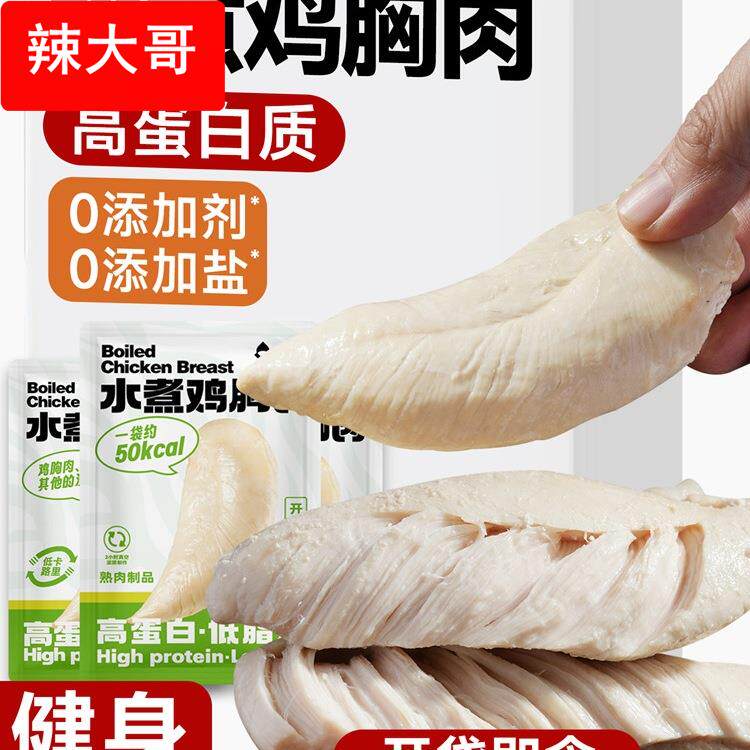 中澜水煮鸡胸肉开袋即食健身代餐饱腹0减期肥低脂卡高蛋白零食品图片