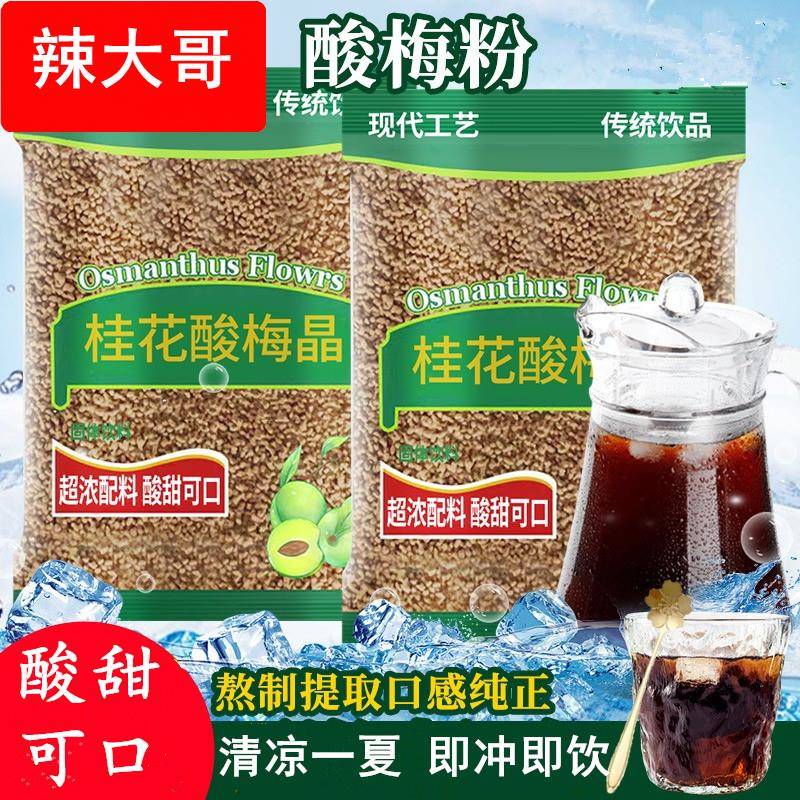 酸梅晶汤原材料包正宗老北京桂花酸梅汤速溶粉浓缩汁饮料茶包商用