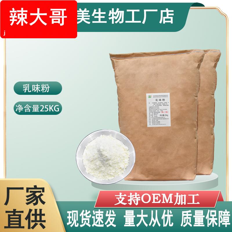 乳味粉源头厂家现货供应食品级奶茶奶糖奶片乳制品使用奶味粉
