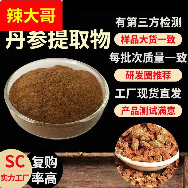 SC实力工厂丹参提取物30:1散装丹参酮水溶现货原料丹参粉包邮