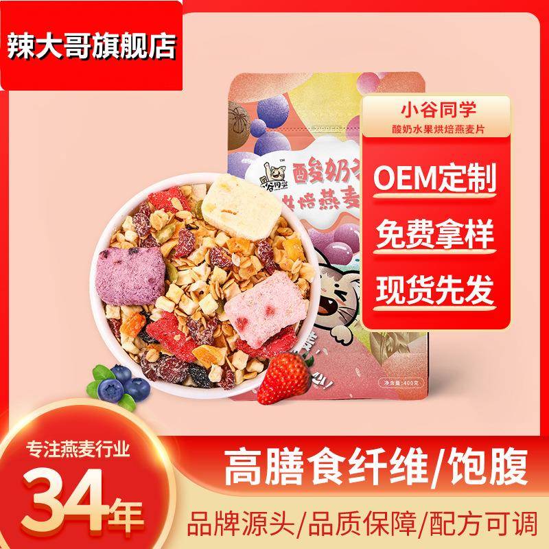 北燕酸奶麦片酸奶水果烘焙燕麦片即食代餐营养谷物燕麦片小谷同学