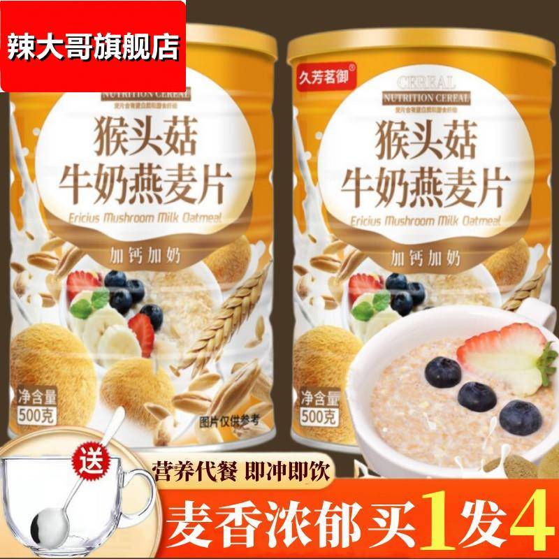 猴头菇牛奶速溶燕麦片加钙营养早晚餐无蔗糖谷物冲饮速食粥代餐吃