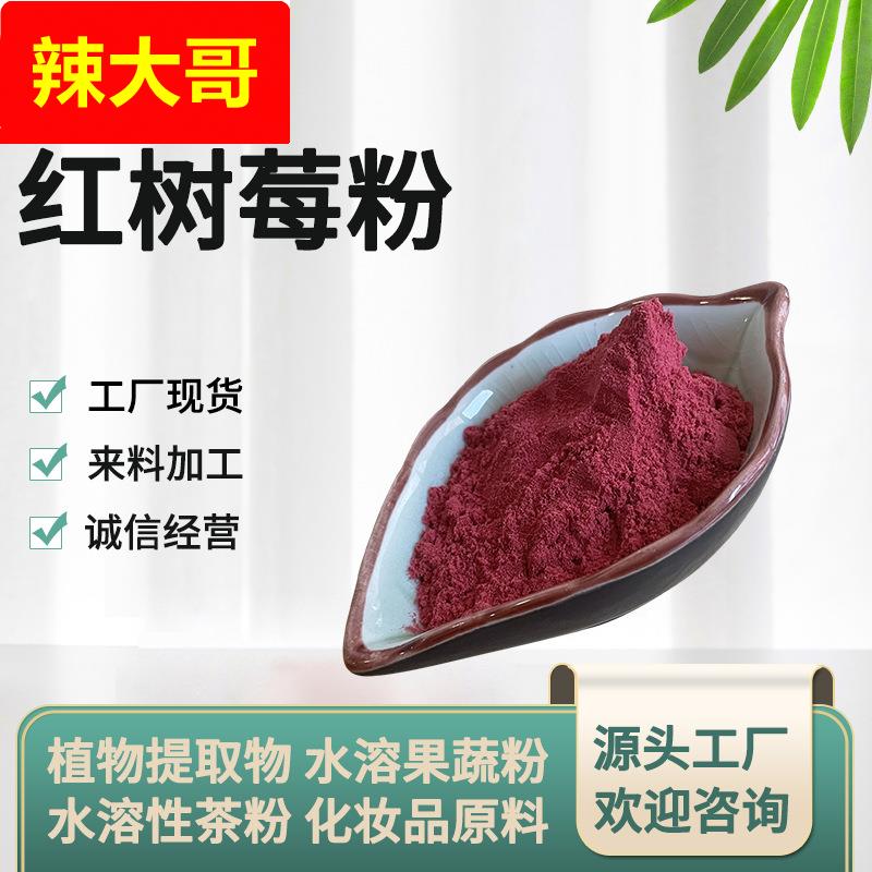 红树莓粉 红树莓果粉 水溶红树莓粉 红树莓汁粉 覆盆子粉 现货