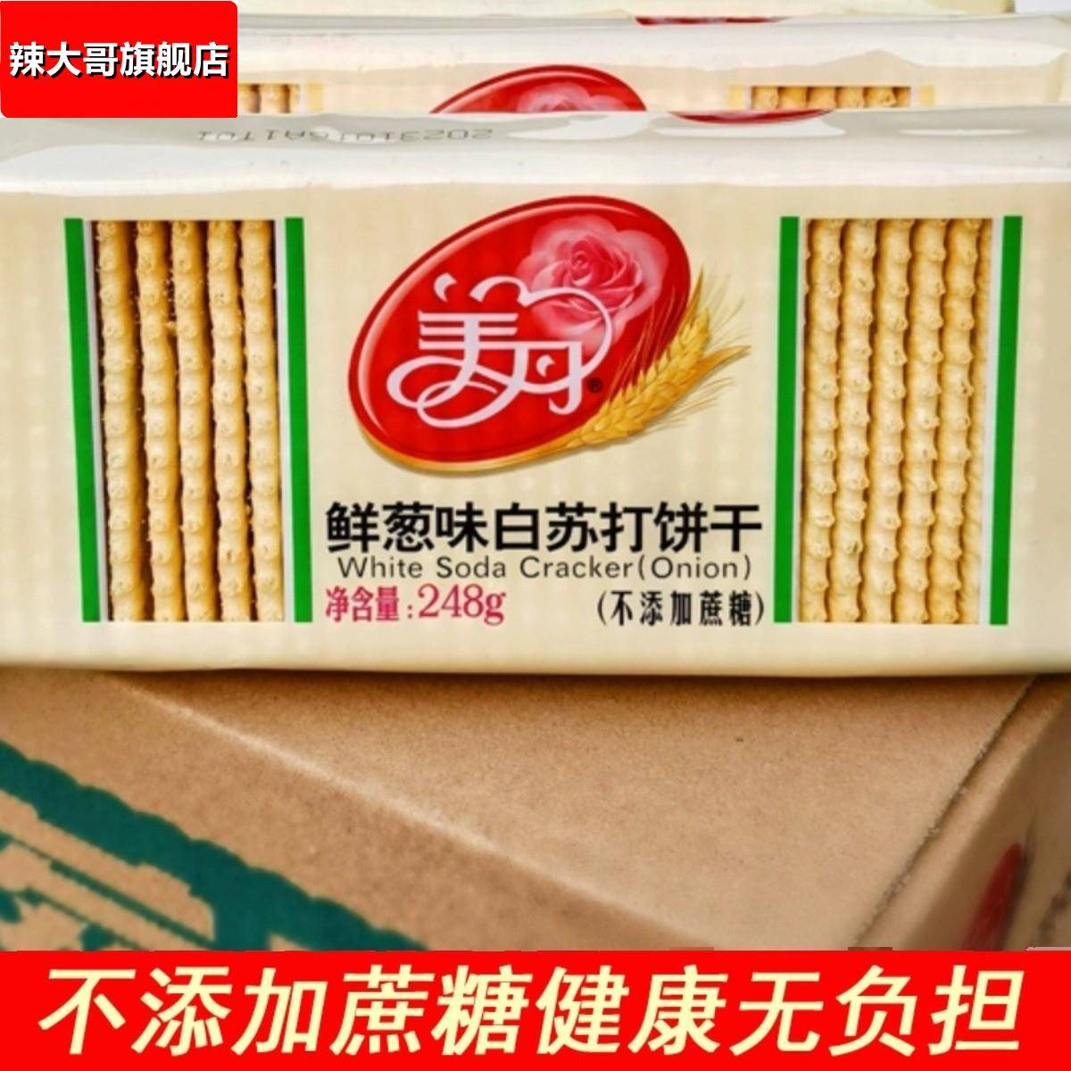 美丹苏打饼干248g蔗糖香葱咸味芝麻梳打白苏打零食代餐早餐包装