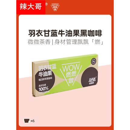 连咖啡羽衣甘蓝牛油果WOW燃燃咖6杯速溶咖啡粉燃三合一黑咖啡减