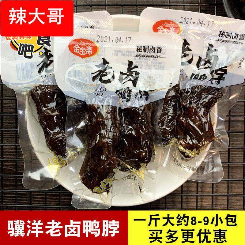 金宝斋老卤鸭脖500g卤味熟食独立小包装鸭脖子肉类休闲零食品图片