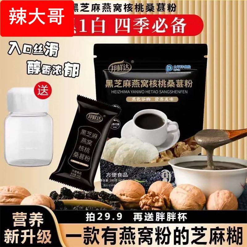 邦鲜达黑芝麻燕窝核桃桑葚粉冲泡即食五黑粉老少皆宜早餐营养代餐