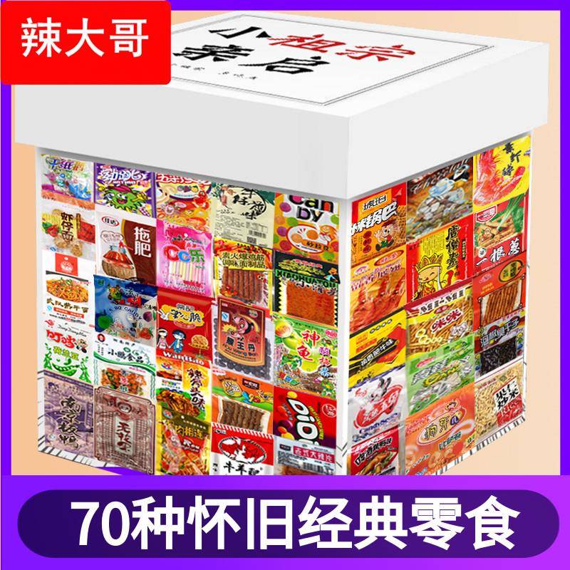 8090后怀旧零食大礼包老式休闲小吃儿时经典小时候童年辣条小卖部