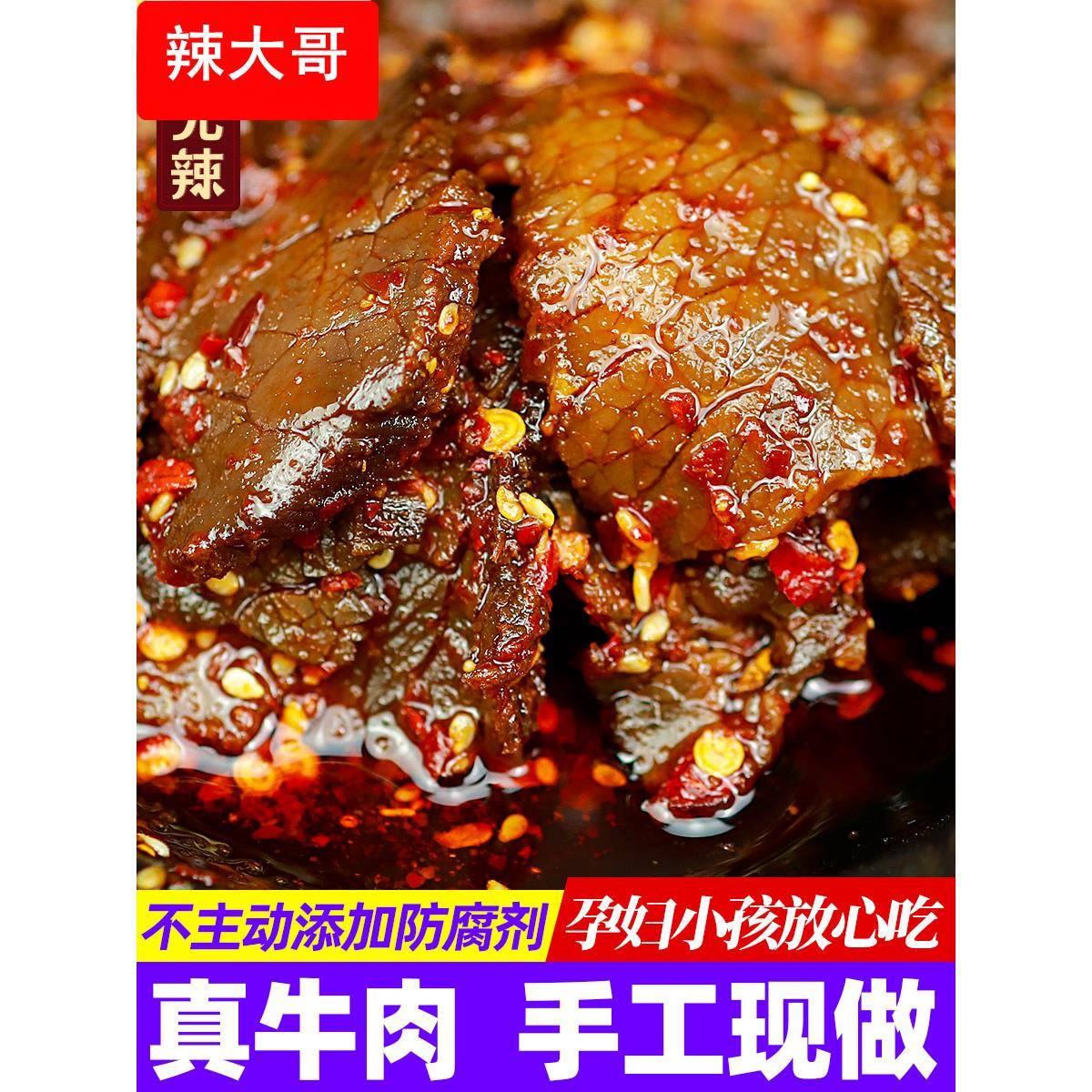 湖南特产麻辣牛肉片熟食 香辣黄牛肉小吃 即食下酒菜 私房菜零食