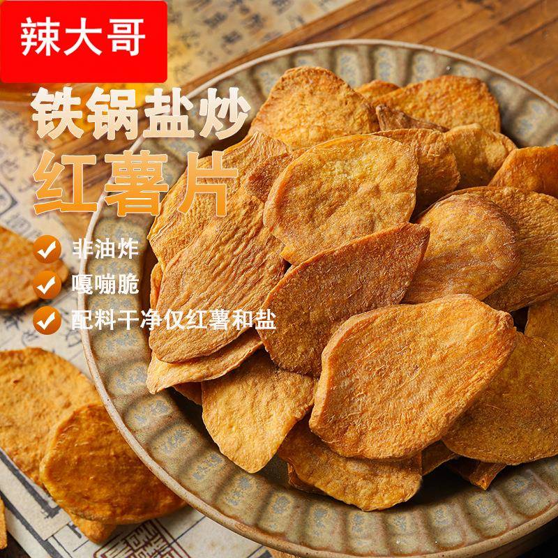 非油炸农家红薯片原味鲜切红薯片原汁原味香脆红薯干地瓜干 无沙