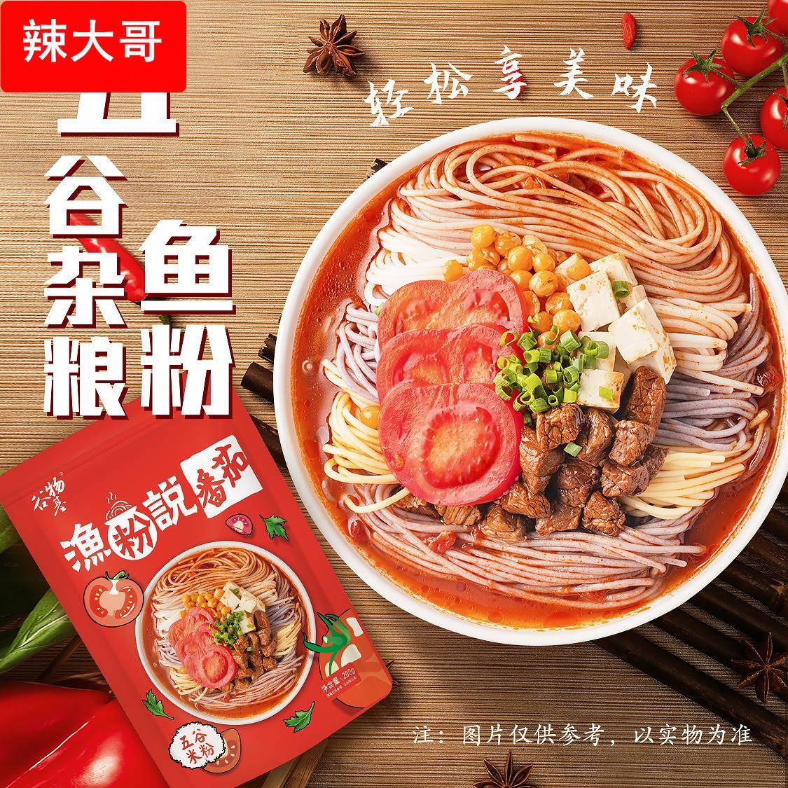 厂家五谷杂粮鱼粉袋装渔粉说番茄味粉丝夜宵速食网红渔粉米粉