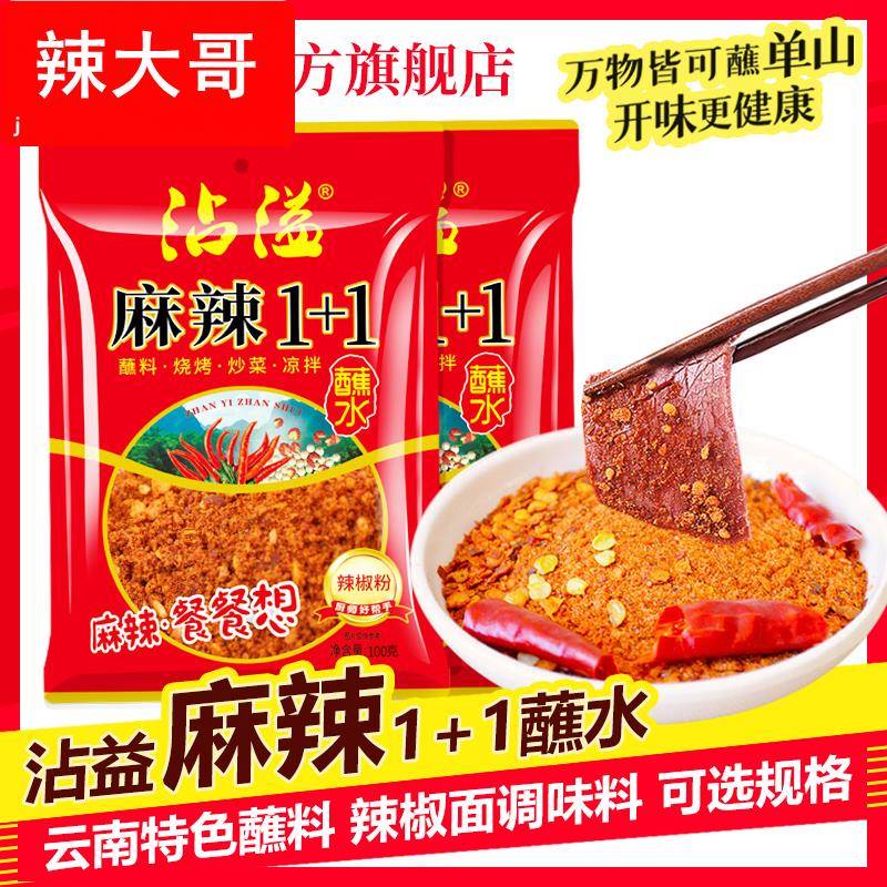 云南特产单山蘸水麻辣1+1干辣椒面 烧烤炸洋芋豆腐香辣蘸料辣椒粉