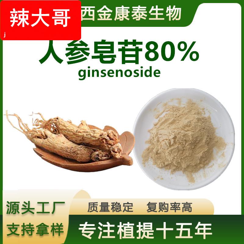 人参皂苷80%人参皂苷Rb1 Rg1人参提取物人参皂甙人参肽100g人参粉