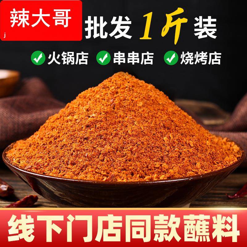 中遇香辣蘸料商用烤肠蘸料火锅串串香辣椒面四川干碟烤肉香辣椒粉