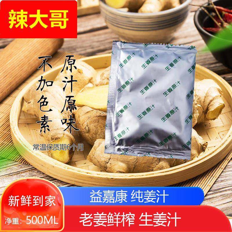 益嘉康生姜汁50mlx10袋老黄姜真空装老姜汁食用鲜姜汁