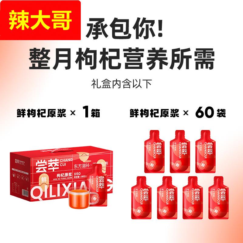 尝萃红枸杞原浆60小袋礼盒装枸杞原浆送礼佳品中宁红枸杞鲜榨原汁