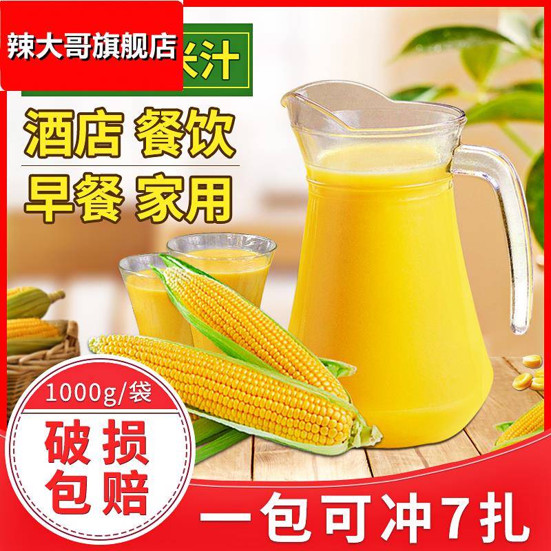 玉米汁1kg玉米粗粮粉包 热饮自助酒店专用即浓缩玉米汁冲泡饮商用
