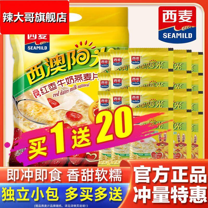 西麦西澳阳光原味牛奶燕麦片28g独立包红枣核桃营养早餐冲饮即食