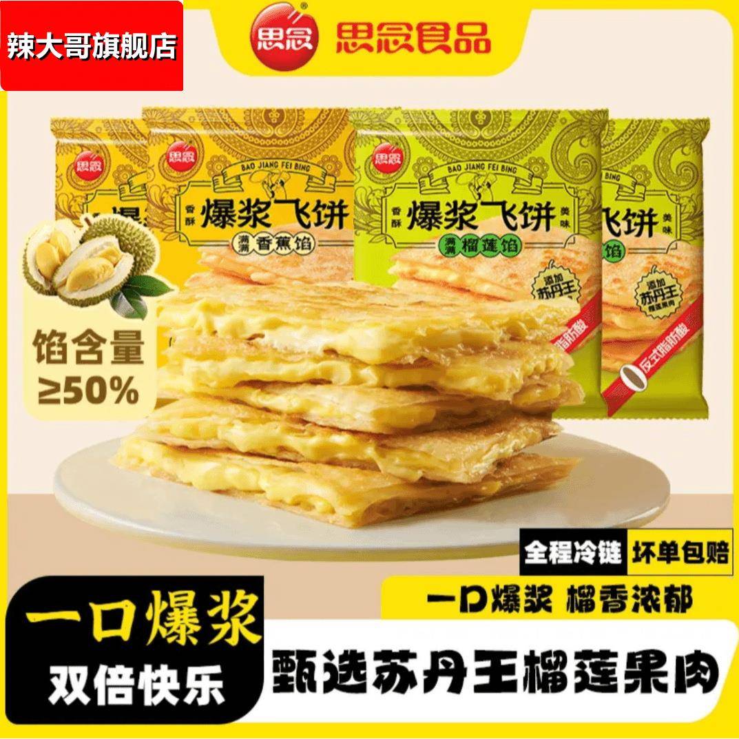 思念爆浆榴莲飞饼香蕉味印度飞饼手抓饼煎饼儿童速食早餐半成品