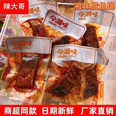 今湘味腊鱼排香辣鱼块湖南特产休闲零食爆辣鱼干网红即食小吃