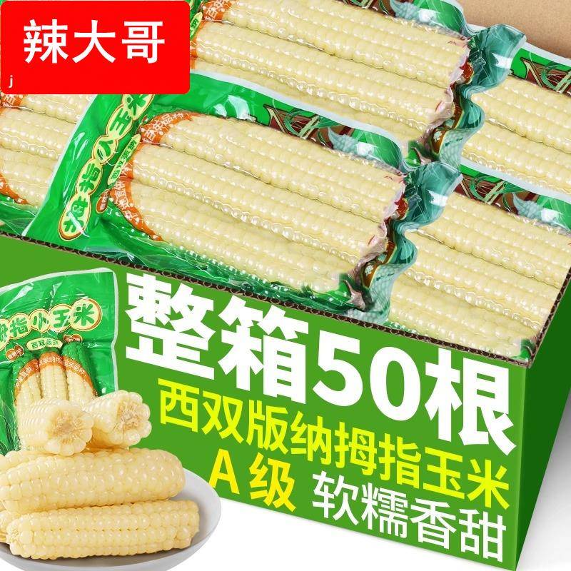 5斤云南西双版纳香糯拇指小玉米新鲜手指玉米真空装儿童黏玉米棒