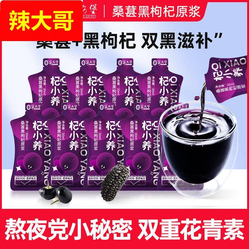 宁安堡杞小养桑葚黑枸杞原浆30ml袋装青海黑枸杞四川攀枝花桑葚