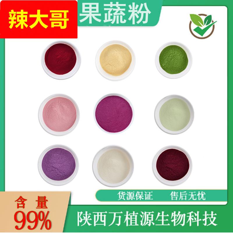 果蔬粉99%樱桃粉草莓粉苹果粉葡萄粉菠菜粉紫薯粉等现货量大价优