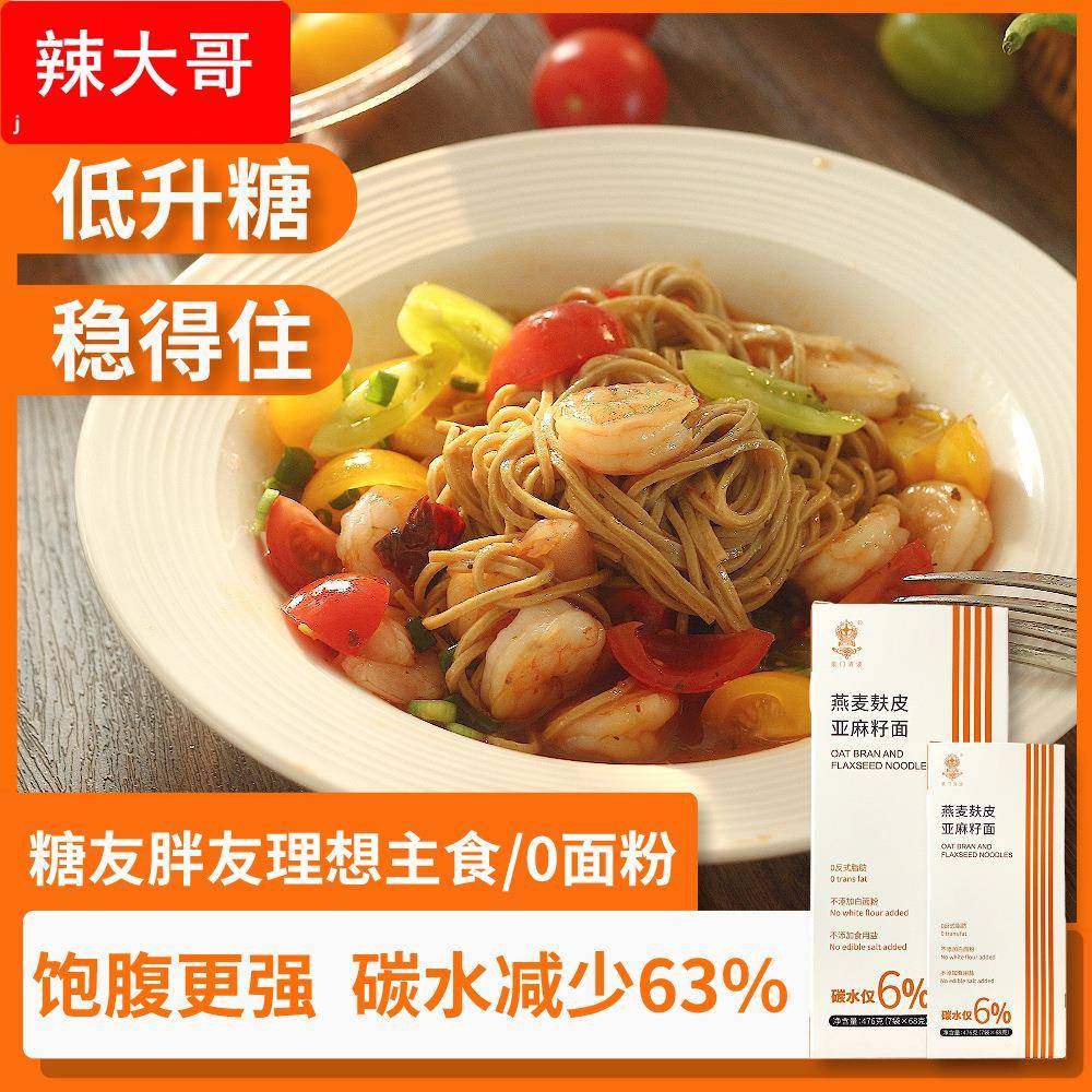 轻碳水燕麦麸皮亚麻籽挂面0白面粉糖友代餐主食低升糖粗粮面条