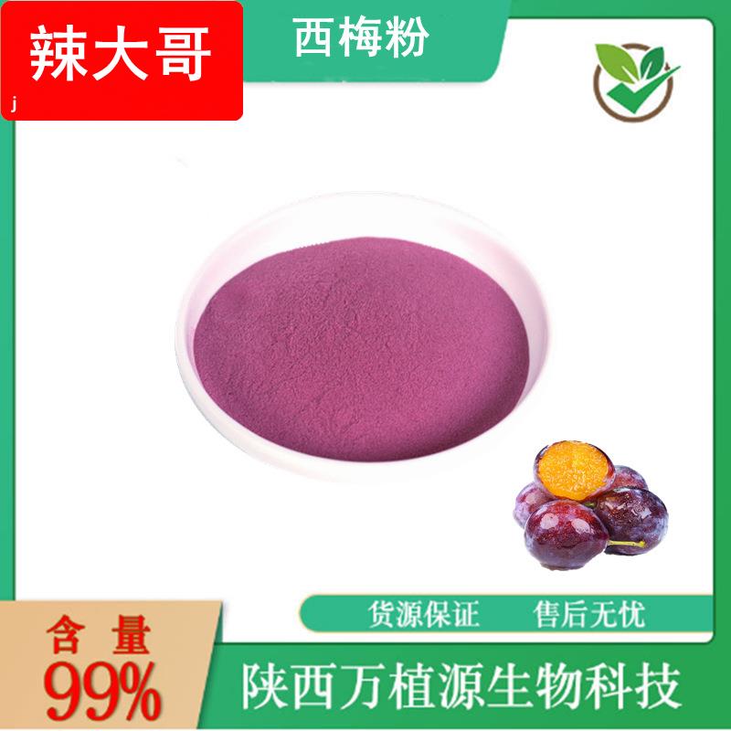 西梅粉99%西梅汁粉西梅提取物固体饮料西梅果粉喷雾干燥现货供应
